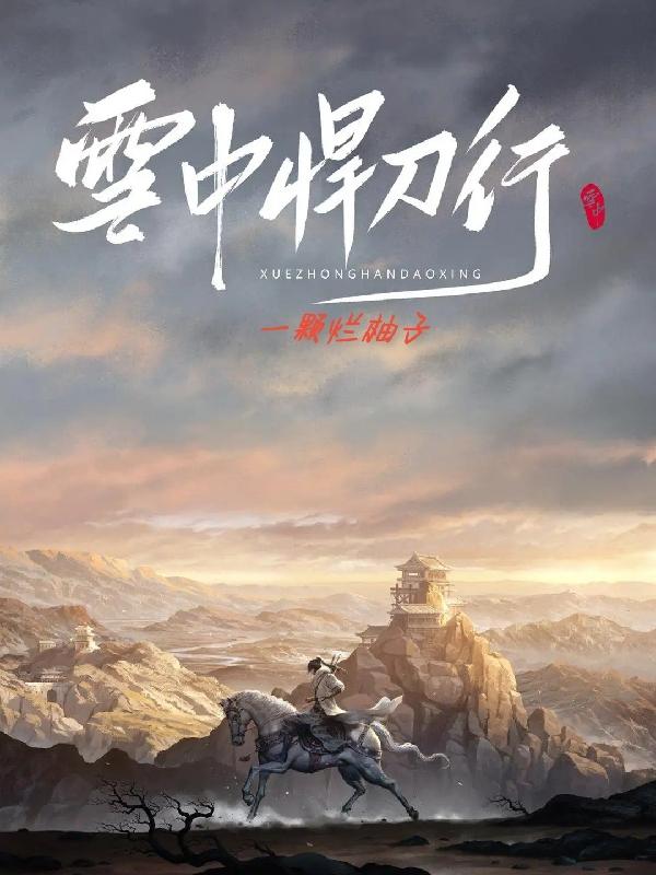 雪中悍刀行